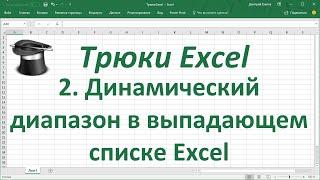 Трюк Excel 2. Создание динамического диапазона в выпадающем списке Excel