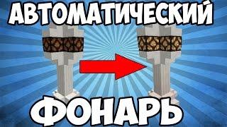 АВТОМАТИЧЕСКИЙ ФОНАРЬ - МАЙНКРАФТ МЕХАНИЗМ