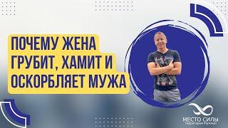 Почему жена грубит, хамит и оскорбляет мужа. Что делать, если жена грубит, хамит и оскорбляет мужа