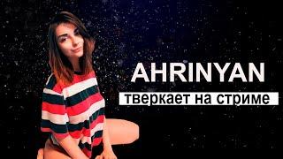 AHRINYAN  ТОП МОМЕНТЫ | АРИНЯН ТВЕРКАЕТ  | АХРИНЯН СПАЛИЛА ЖЕПУ 