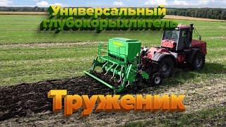 Глубокорыхлитель "ТРУЖЕНИК" с системой внесения гранулированных удобрений