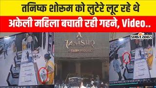 Bihar Violence : Ara में Tanishq Showroom को लुटेरे लूट रहे थे, अकेली महिला बचाती रही गहने, Video..