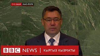 Президент Жапаров БУУда чек-ара маселесин көтөрдү  - Би-Би-Си ТВ жаңылыктары