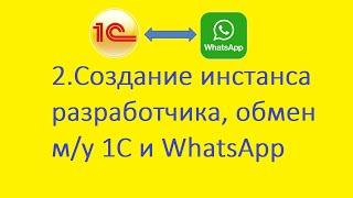 2  Создание инстанса разработчика, обмен м/у 1C и WhatsApp