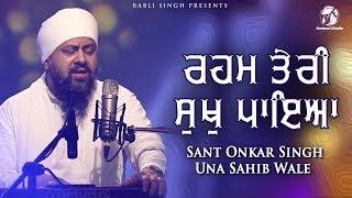Sant Onkar Singh Una Sahib Wale | Reham Teri Sukh Paya | Gurbani Studio | Shabad | HD