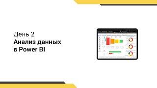 Интенсив Power BI // Работа с мерами // Построение отчёта при помощи DAX // День 2.