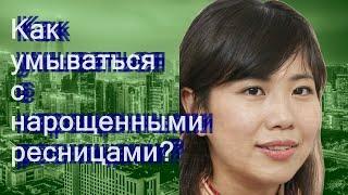 Как умываться с нарощенными ресницами?