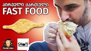 პირველი ქართული FAST FOOD!