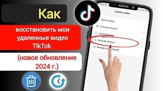 Как восстановить мои удаленные видео TikTok (новое обновление 2024 г.) |