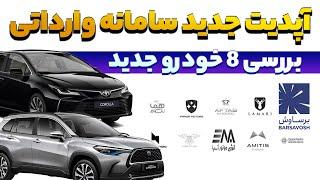 بررسی خودرو های جدید سامانه وارداتی // 4 کرولا کراس متفاوت