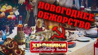 Новогоднее обжорство. Хроники московского быта | Центральное телевидение