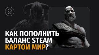 Как пополнить Steam через карту МИР? - Как пополнить Стим в России через MIR 2023?