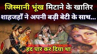 relationship between shah jahan and jahanara |अय्याश शाहजहाँ के अपने सगी बेटी से ही थे नाजायज संबंध