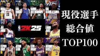 【NBA2K25】現役選手評価TOP100をチェックしてみました【RATING】