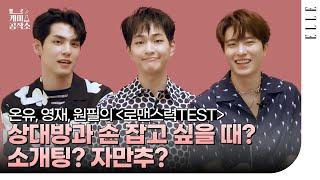 How romantic are Onew, Wonpil and Youngjae? | ELLE Mission ELpossible