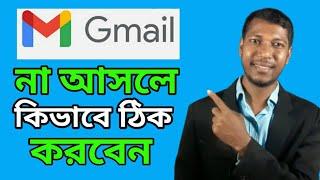 How to fix Gmail।।জিমেইল না আসলে ঠিক করবেন কিভাবে