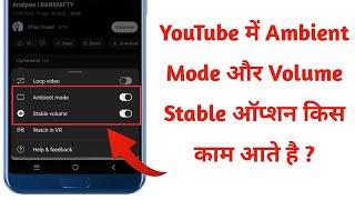 Youtube me ambient mode kya hai || youtube me stable volume option kis kaam aata hai 2024