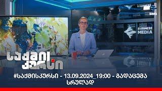 #საქმისკურსი - 13.09.2024_19:00 - გადაცემა სრულად