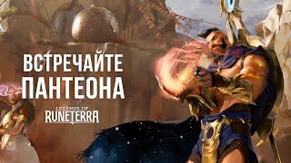 Встречайте Пантеона | Новый чемпион – Legends of Runeterra