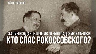 Фёдор Раззаков | Сталин и Жданов против ленинградских кланов и кто спас Рокоссовского