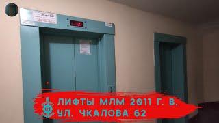 Лифты МЛМ 2011 г. в. (раб. с 2012) | Ул. Чкалова 62