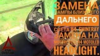 Замена лампы ближнего дальнего света H4. Shineray замена на Motorcycle H4 Motoled Headlight.