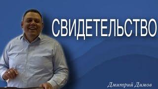 [09.04.23] "Свидетельство" Дмитрий Димов