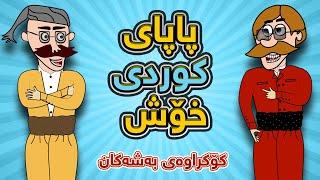 پاپای کوردی خۆش بۆ پێکەنین  | Papay kurdi xosh