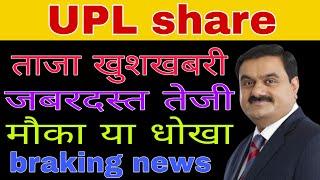 UPL share latest news today // UPL share analysis today