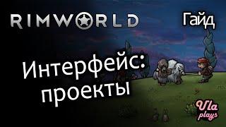 Изучаем интерфейс: что во вкладке "Проекты" - Rimworld Hardcore SK #8 | Гайд