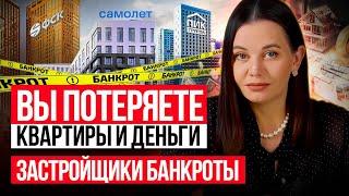 ЗАСТРОЙЩИКИ БАНКРОТЫ! Кто они и что будет с рынком недвижимости в 2025 году?