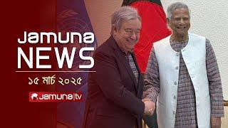 যমুনা নিউজ | Latest News Headlines and Bulletin | Jamuna News | 1 AM | 15 March 2025 | Jamuna TV