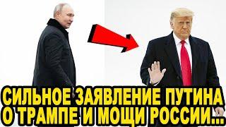 МИР ОБОМЛЕЛ! Путин Сделал Заявление о Разговоре с Трампом и Мощи России!