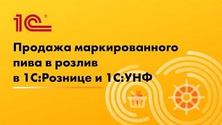 Продажа маркированного пива в розлив в 1С:Рознице и 1С:Управление нашей фирмой