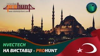 Виставка в Стамбулі Istanbul ProHunt  - 2023 NVECTECH PATRIOT