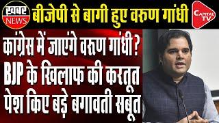 Varun Gandhi Will Join Congress? | Capital TV