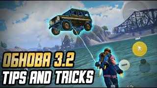 ЛАЙФХАКИ И ФИШКИ В ОБНОВЛЕНИИ 3.2 В PUBG MOBILE. TOP TIPS AND TRICKS UPDATE 3.2