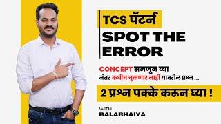 SPOT THE ERROR | TCS PATTERN |  तलाठी व वन सेवा २०२३  | ENGLISH by Bala Sir