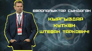 АК ШУМКАРДЫН ЖАҢЫ ТРЕНЕРИ ШТЕФАН ТАРКОВИЧ КИМ?