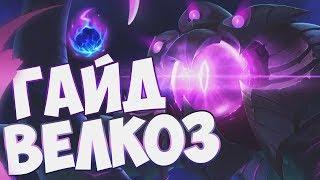 League of Legends (LoL). Вел`Коз гайд. Коньюктевитная тентакля