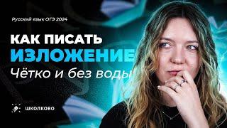 Все про изложение для ОГЭ 2024 по русскому языку. Четко и без воды