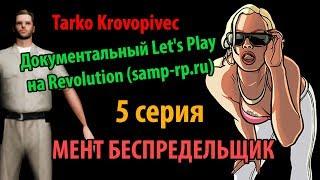 МЕНТ БЕСПРЕДЕЛЬЩИК | Док. Let's Play #5 | Revolution (samp-rp.ru)