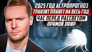 Астрологический прогноз транзитной погоды на 2025 год. Анализ событий 2024 года