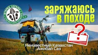 Где заряжать  электровелосипед в походе?! Наобум еду в Ажибай Саз. Сезон 2/2