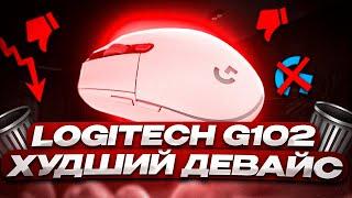 LOGITECH G102 - ХУДШАЯ ИГРОВАЯ МЫШКА В 2025 ГОДУ!