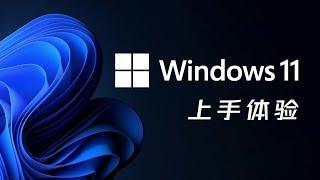 Windows 11上手体验：相比Windows 10有何变化？