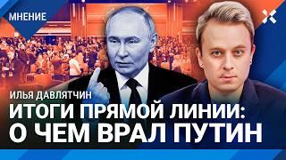 Итоги прямой линии: о чем врал Путин. Илья ДАВЛЯТЧИН с итогами пресс-конференции президента России