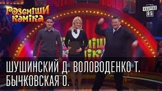 Рассмеши Комика 7 ой сезон выпуск 3 Шушинский Дмитрий Воловоденко Тарас Бычковская Оксана