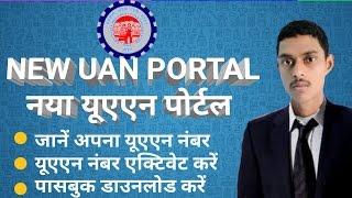 (HINDI) New UAN portal, know uan, activate uan, and download pf passbook