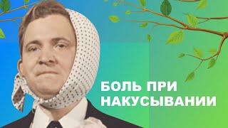  Боль при накусывании